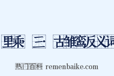 里乘·三·古雏鸾反义词是什么意思的图片